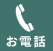 お電話