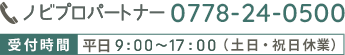 一般：0120-12-9800　企業：0778-24-0500 受付時間：平日9：00～17：00（土日・祝日休業）